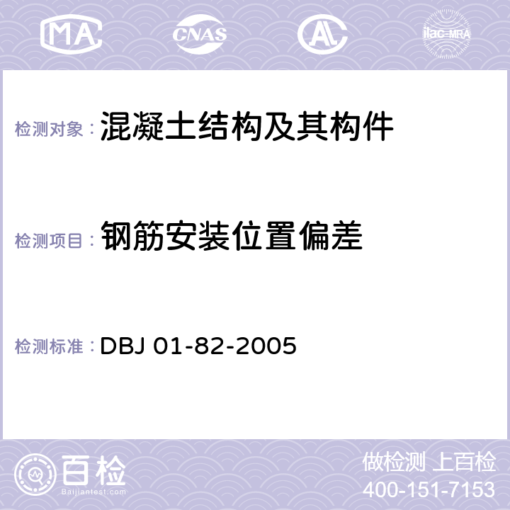 钢筋安装位置偏差 《混凝土结构工程施工质量验收规程》 DBJ 01-82-2005 5.5