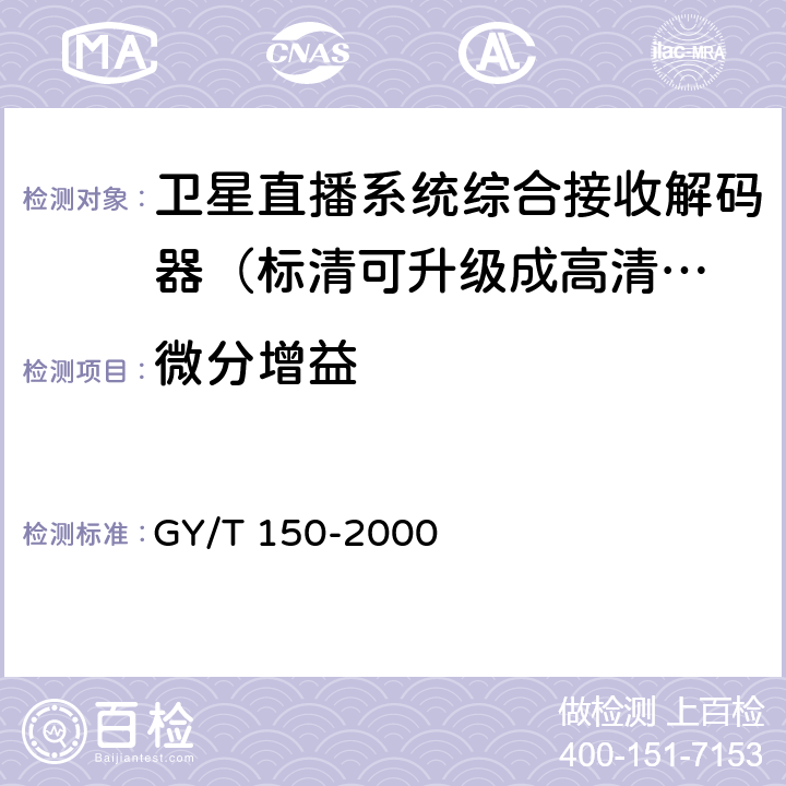 微分增益 GY/T 150-2000 卫星数字电视接收站测量方法—室内单元测量