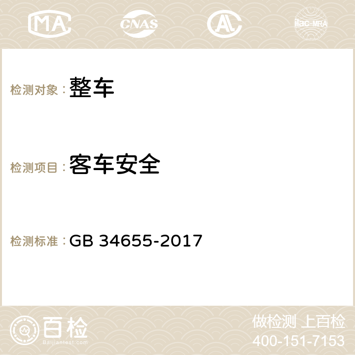 客车安全 GB 34655-2017 客车灭火装备配置要求