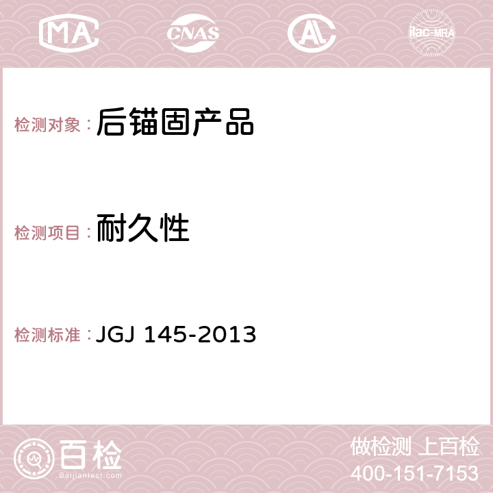 耐久性 《混凝土结构后锚固技术规程》 JGJ 145-2013 附录B.1.17