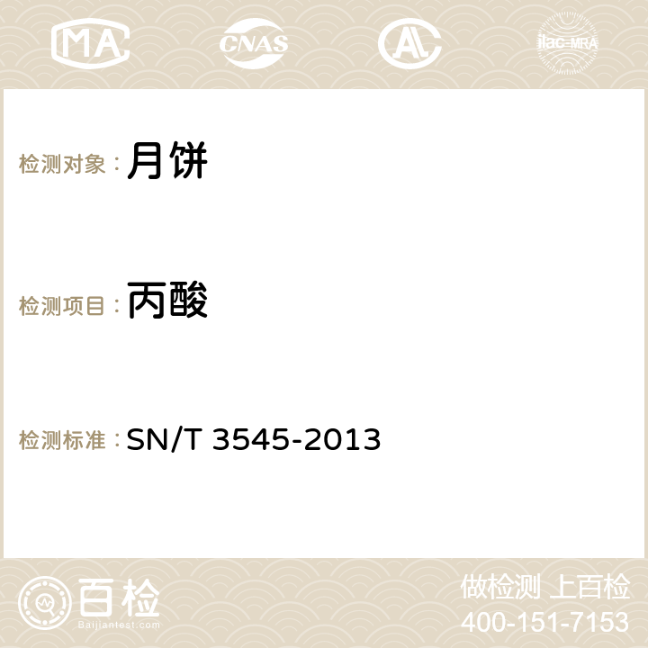 丙酸 出口食品中多种防腐剂的测定方法 SN/T 3545-2013