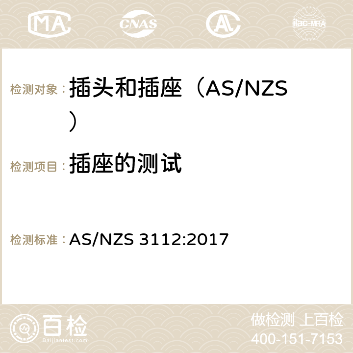 插座的测试 认可和测试规范-插头和插座 AS/NZS 3112:2017 3.14