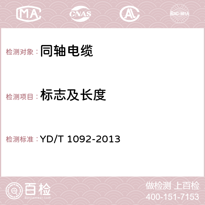 标志及长度 通信电缆 无线通信用50Ω泡沫聚烯烃绝缘皱纹铜管外导体射频同轴电缆 YD/T 1092-2013 7