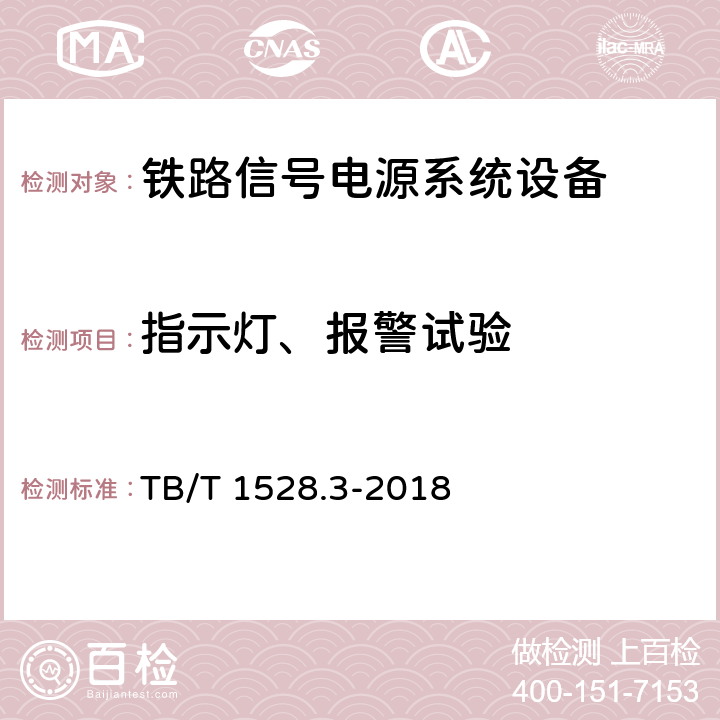 指示灯、报警试验 铁路信号电源系统设备 第3部分：普速铁路信号电源屏 TB/T 1528.3-2018 5.19