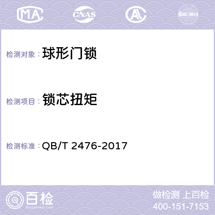 锁芯扭矩 球形门锁 QB/T 2476-2017 6.2.13