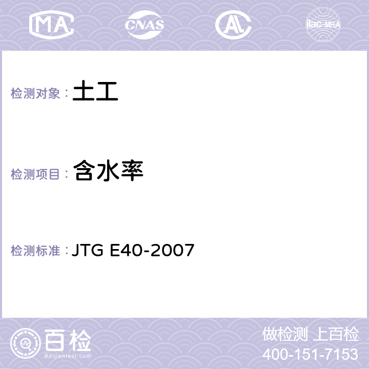 含水率 公路土工试验 JTG E40-2007