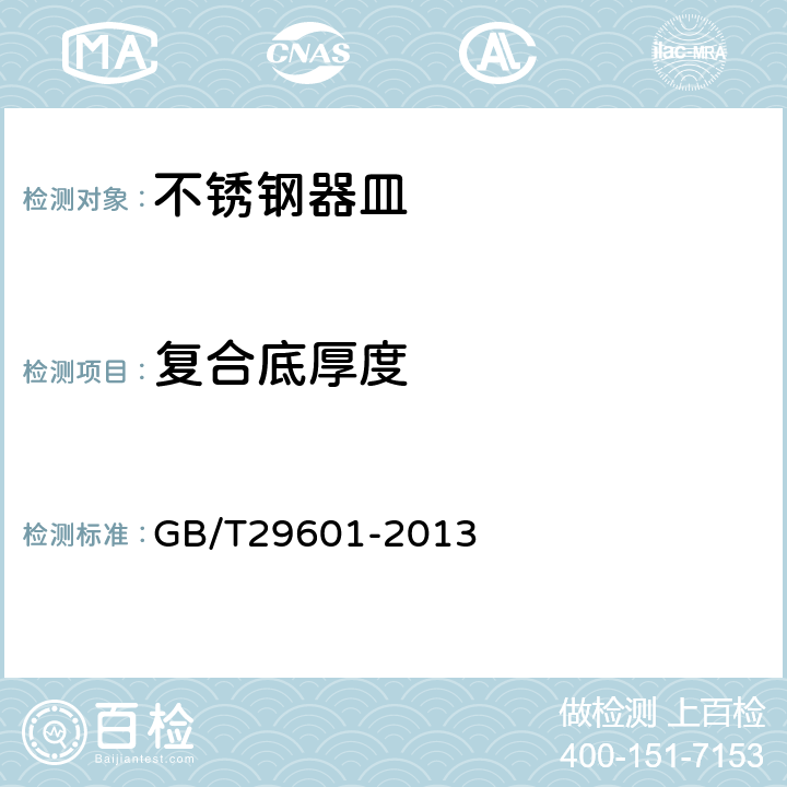 复合底厚度 不锈钢器皿 GB/T29601-2013 5.2