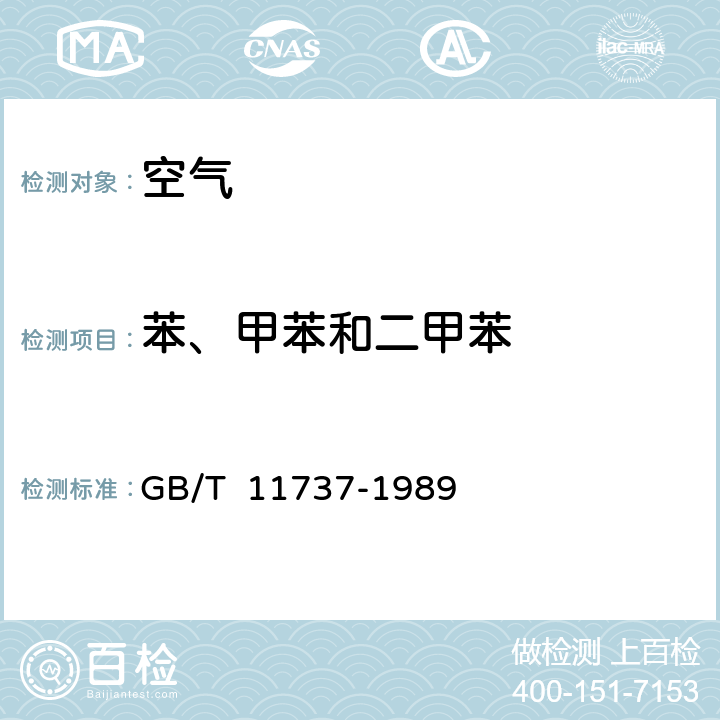 苯、甲苯和二甲苯 《居住区大气中苯、甲苯和二甲苯卫生检验标准方法》 GB/T 11737-1989