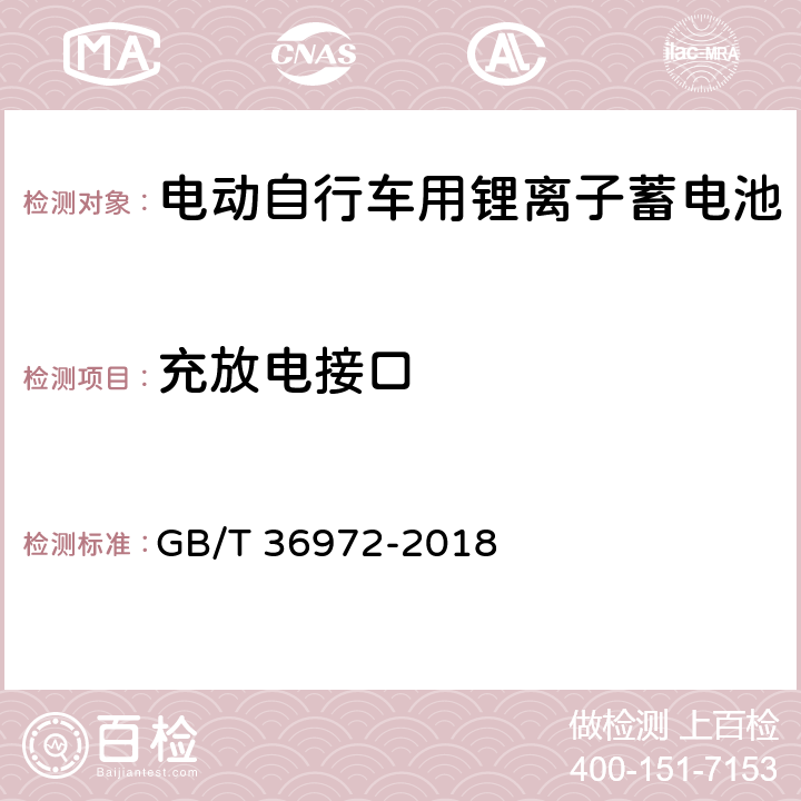 充放电接口 电动自行车用锂离子蓄电池 GB/T 36972-2018 5.6.2