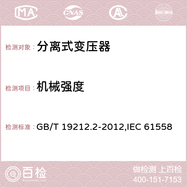 机械强度 电源变压器,电源装置和类似产品的安全 第2-1部分: 一般用途分离变压器的特殊要求 GB/T 19212.2-2012,IEC 61558-2-1:2007,EN 61558-2-1:2007 16