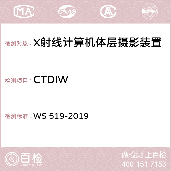 CTDIW X 射线计算机体层摄影装置质量控制检测规范 WS 519-2019 5.2