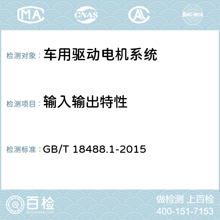 输入输出特性 电动汽车用驱动电机系统 第1部分：技术条件 GB/T 18488.1-2015 5.4