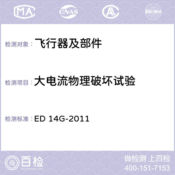 大电流物理破坏试验 机载设备的环境条件和测试程序 ED 14G-2011 23.4.2