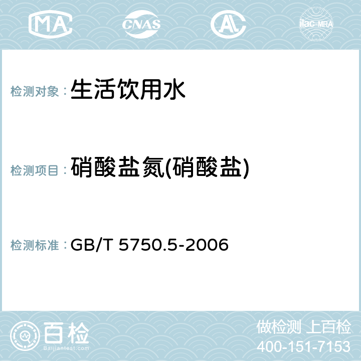 硝酸盐氮(硝酸盐) 离子色谱法 生活饮用水标准检验方法 无机非金属指标 GB/T 5750.5-2006 5.3