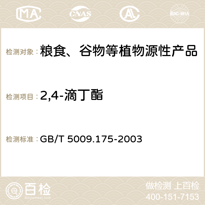 2,4-滴丁酯 粮食和蔬菜中2,4-滴残留量的测定 GB/T 5009.175-2003