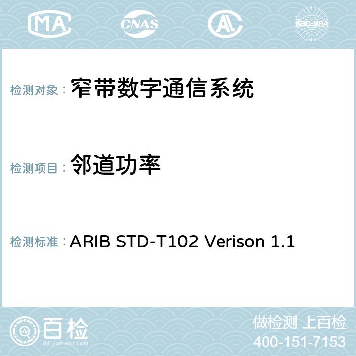邻道功率 ARIBSTD-T 102 窄带数字通信系统 ARIB STD-T102 Verison 1.1 3.4.1