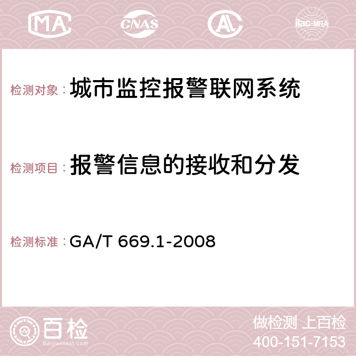 报警信息的接收和分发 城市监控报警联网系统技术标准 第1部分：通用技术要求 GA/T 669.1-2008 6.1.5.1