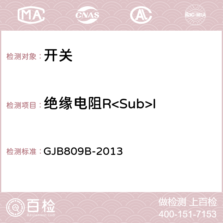 绝缘电阻R<Sub>I 微动开关通用规范 GJB809B-2013 3.6