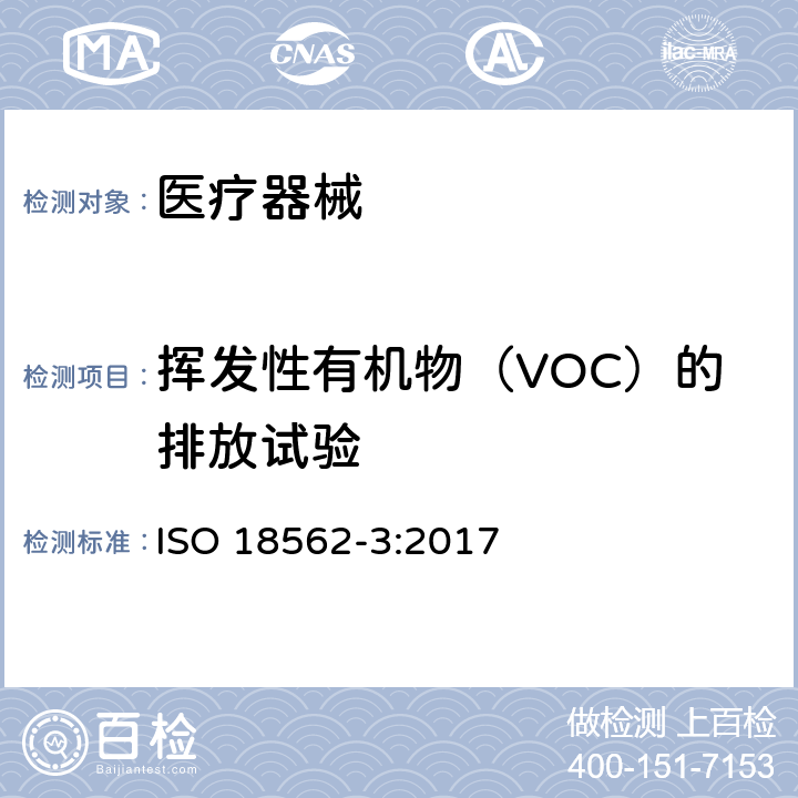 挥发性有机物（VOC）的排放试验 ISO 18562-3-2017 呼吸气体通路在医疗保健应用中的生物相容性评估 第3部分:挥发性有机化合物(VOC)的排放测试