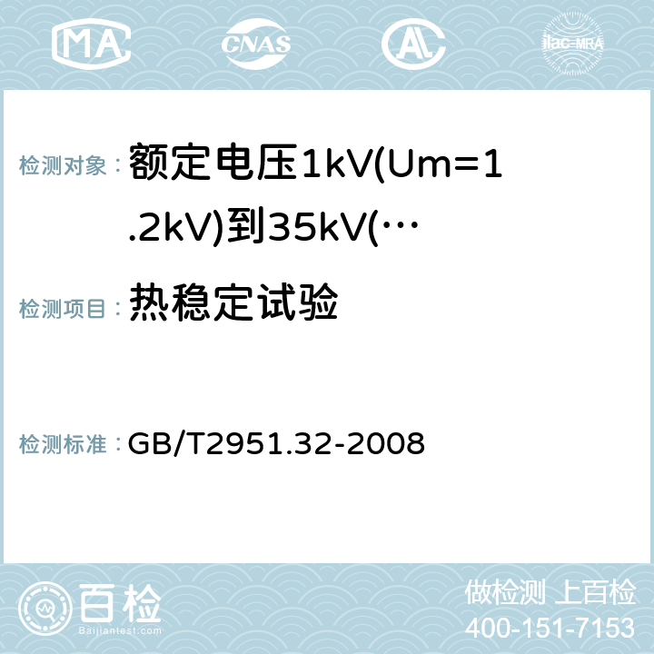 热稳定试验 电缆和光缆绝缘和护套材料通用试验方法 第32部分：聚氯乙烯混合料专用试验方法—失重试验—热稳定性试验 GB/T2951.32-2008 10