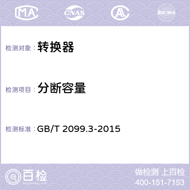 分断容量 家用和类似用途插头插座　第2-5部分：转换器的特殊要求 GB/T 2099.3-2015 20