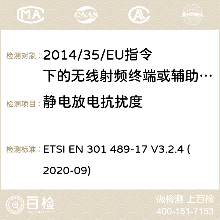 静电放电抗扰度 无线电设备的电磁兼容-第17部分:宽频数据传输设备 ETSI EN 301 489-17 V3.2.4 (2020-09) 7