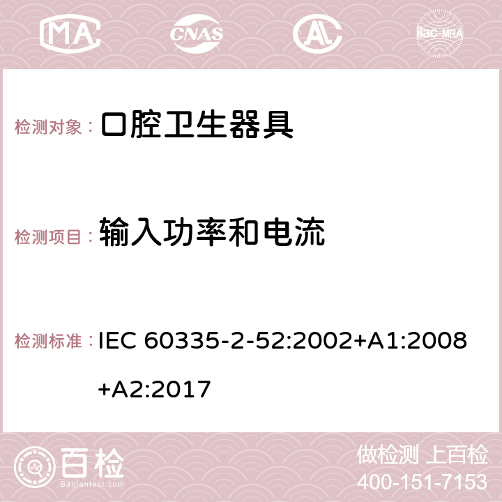 输入功率和电流 家用和类似用途电器的安全 第 2-52 部分 口腔卫生器具的特殊要求 IEC 60335-2-52:2002+A1:2008+A2:2017 10