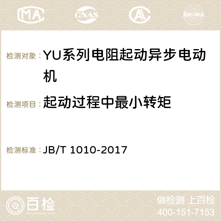 起动过程中最小转矩 YU系列电阻起动异步电动机技术条件 JB/T 1010-2017 6.4.g