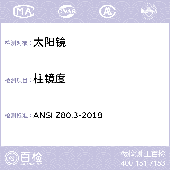 柱镜度 非处方太阳镜及眼部时尚佩戴产品的要求 ANSI Z80.3-2018 4.9.2