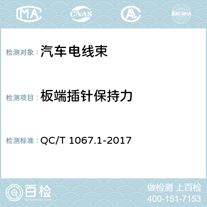 板端插针保持力 汽车电线束和电气设备用连接器 第1部分:定义,试验方法和一般性能要求 QC/T 1067.1-2017 4.26