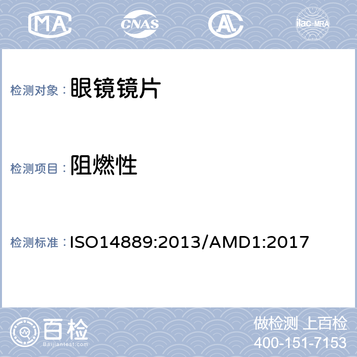 阻燃性 眼科光学-未切边成品眼镜镜片-基本要求 ISO14889:2013/AMD1:2017 5.2