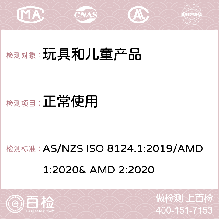 正常使用 玩具的安全性 第一部分:机械和物理性能 AS/NZS ISO 8124.1:2019/AMD 1:2020& AMD 2:2020 4.1