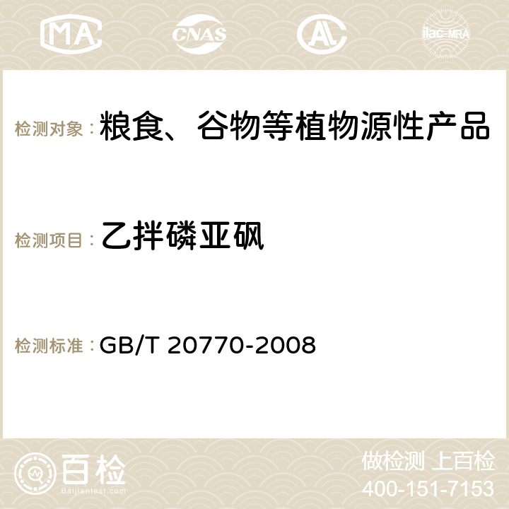 乙拌磷亚砜 粮谷中486种农药及相关化学品残留量的测定 液相色谱-串联质谱法 GB/T 20770-2008