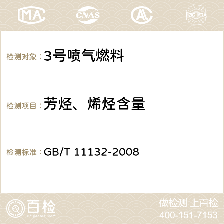 芳烃、烯烃含量 液体石油产品烃类的测定 荧光指示剂吸附法 GB/T 11132-2008