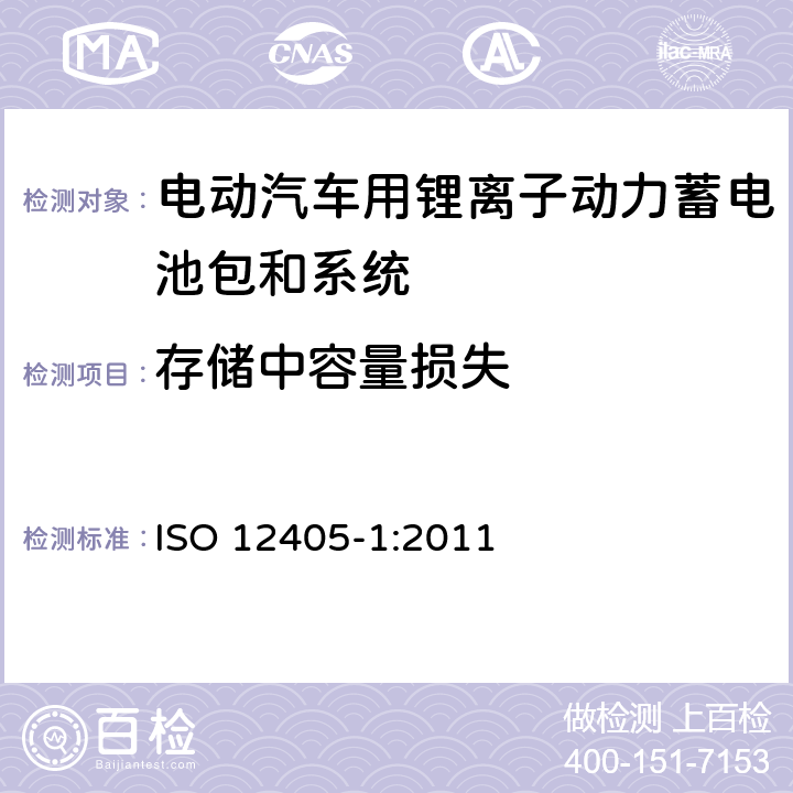 存储中容量损失 电动道路车辆锂离子动力电池包和系统测试规范 第一部分：高功率要求 ISO 12405-1:2011 7.5
