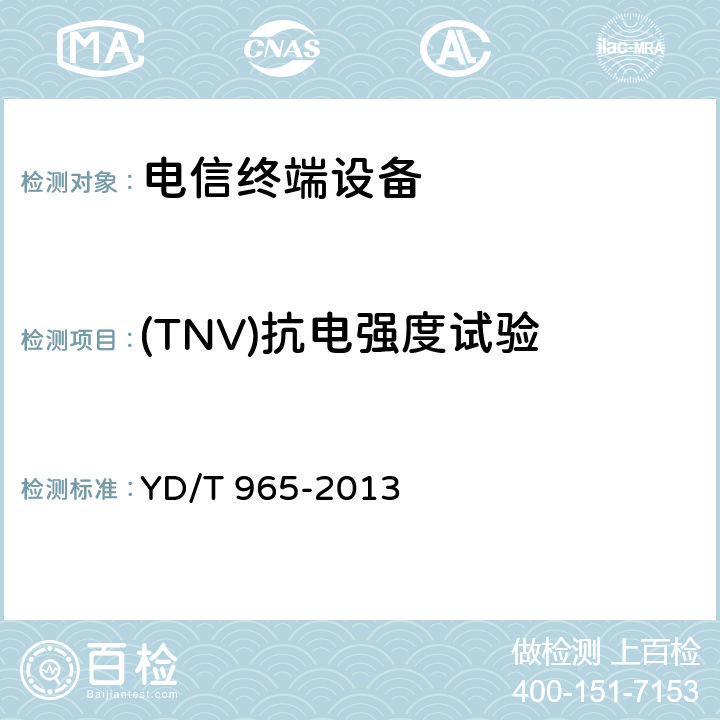 (TNV)抗电强度试验 电信终端设备的安全要求和试验方法 YD/T 965-2013 5.25