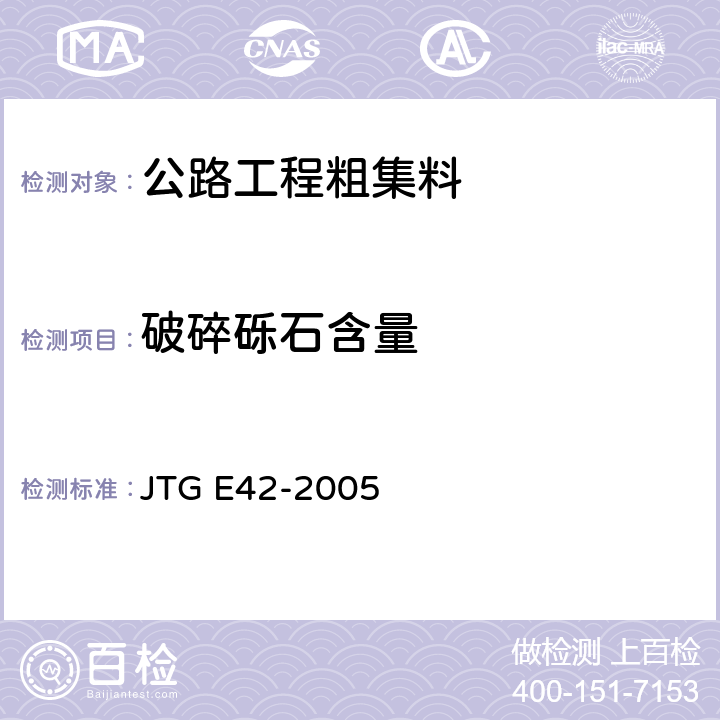 破碎砾石含量 《公路工程集料试验规程》 JTG E42-2005 T 0346-2000