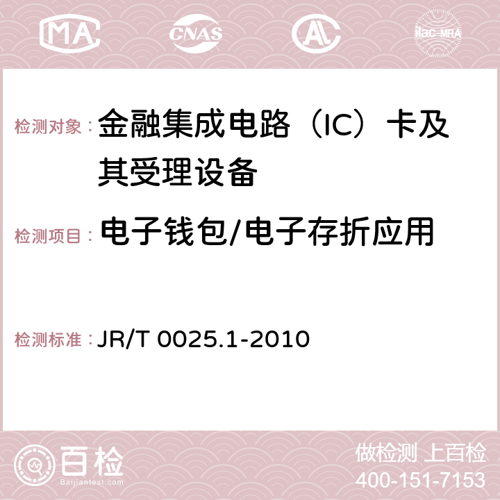 电子钱包/电子存折应用 JR/T 0025.1-2010 中国金融集成电路(IC)卡规范 第1部分:电子钱包/电子存折卡片规范