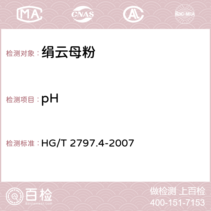 pH 硅铝炭黑 第4部分：pH值的测定 HG/T 2797.4-2007