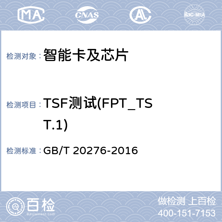 TSF测试(FPT_TST.1) 信息安全技术 具有中央处理器的IC卡嵌入式软件安全技术要求 GB/T 20276-2016 7.1.2.29