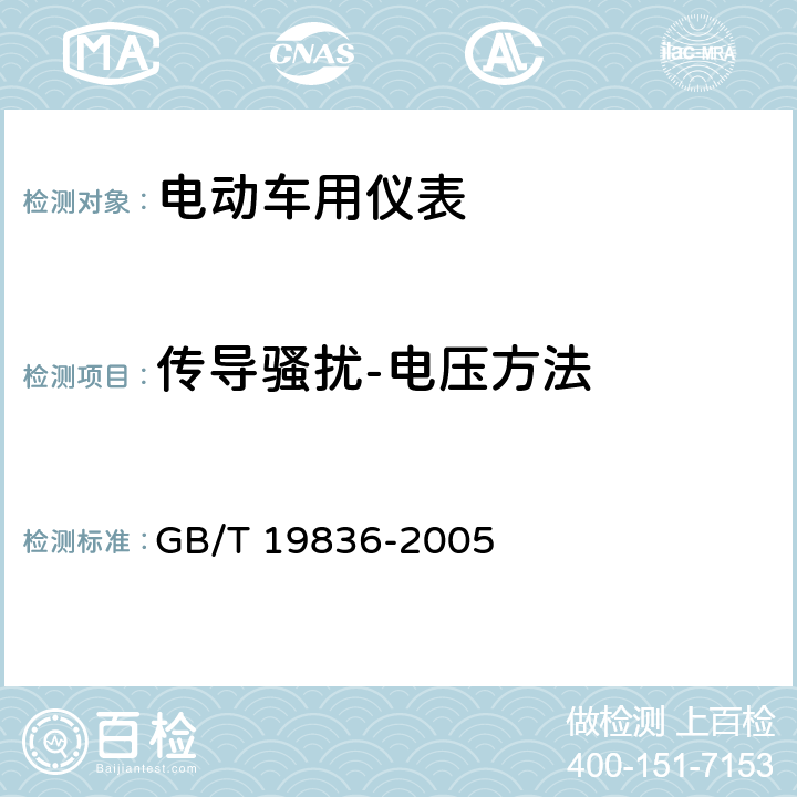 传导骚扰-电压方法 电动汽车用仪表 GB/T 19836-2005 4.2