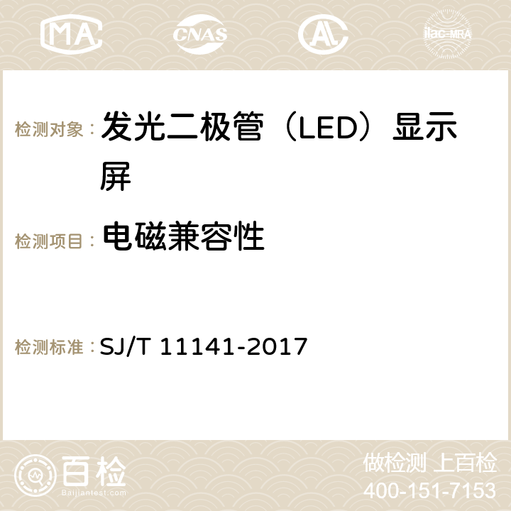 电磁兼容性 发光二极管（LED）显示屏通用规范 SJ/T 11141-2017 6.15