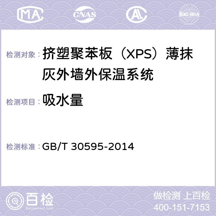 吸水量 《挤塑聚苯板（XPS）薄抹灰外墙外保温系统材料》 GB/T 30595-2014 6.3.3
