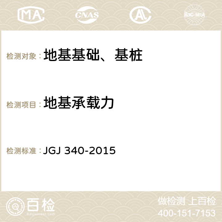 地基承载力 《建筑地基检测技术规范》 JGJ 340-2015