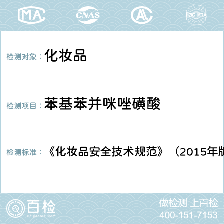 苯基苯并咪唑磺酸 化妆品理化检验方法5.1苯基苯并咪唑磺酸等15种组分 《化妆品安全技术规范》（2015年版）第四章5.1