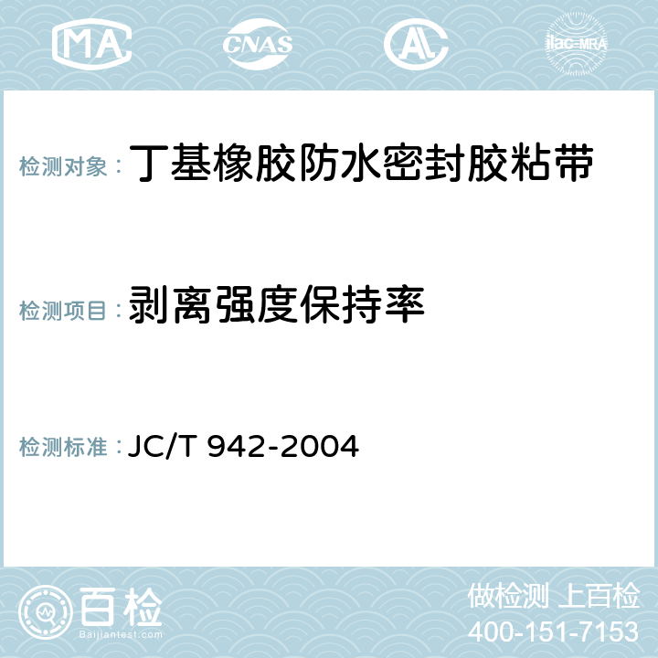 剥离强度保持率 《丁基橡胶防水密封胶粘带》 JC/T 942-2004 6.9