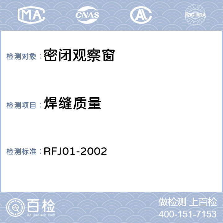 焊缝质量 人民防空工程防护设备产品质量检验与施工验收标准 RFJ01-2002 3.4.4.3.3