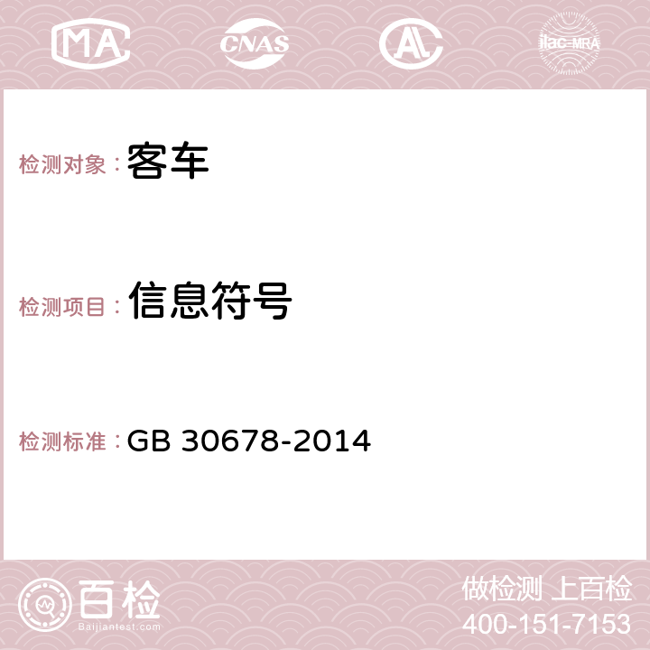 信息符号 客车用安全标志和信息符号 GB 30678-2014