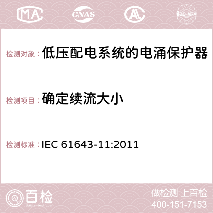 确定续流大小 IEC 61643-11-2011 低压保护装置 第11部分:浪涌保护装置连接到低压电力系统的要求和测试方法