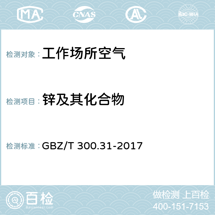 锌及其化合物 火焰原子吸收光谱法 工作场所空气有毒物质测定第 31 部分： 锌及其化合物 GBZ/T 300.31-2017 4